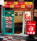 網焼きビフテキ小松屋　カレー店